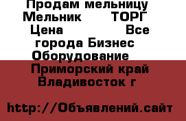 Продам мельницу “Мельник 700“ ТОРГ › Цена ­ 600 000 - Все города Бизнес » Оборудование   . Приморский край,Владивосток г.